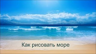 Как рисовать море. Учимся вместе с Игорем Сахаровым как рисовать море. Как рисовать море. Учимся вместе с Игорем Сахаровым как рисовать море.