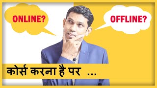 कोर्स करना है पर ..Online or Offline?