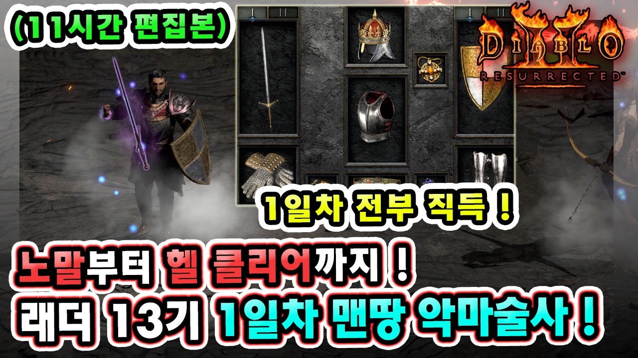 (11시간 편집본) 래더 13기 1일차 악마술사 맨땅에서 헬 클리어까지 가장 빠른 육성 방법 따라 하세요 !!【래더13기#1】