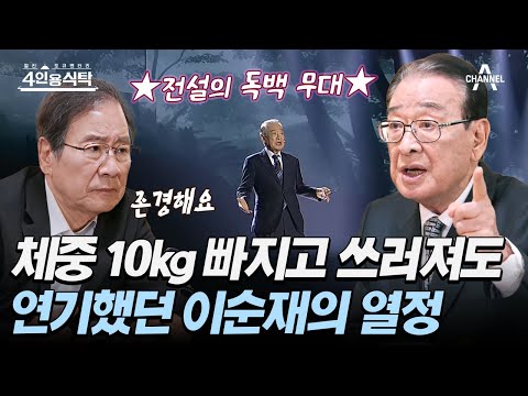 [#4인용식탁] 건강 악화에도 강행한 ★70년 <strong>대배우</strong> 이순재★ 노력 없는 후배들에 분노할 수밖에 없는 그의 열정 | 절친 토큐멘터리 4인용식탁 43 회