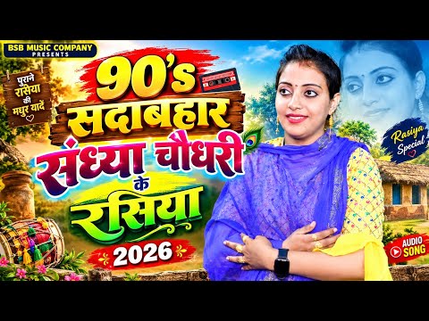 #jukebox Sandhya Choudhary Rasiya | संध्या चौधरी के नॉन स्टॉप प्यार भरे गाने 2025 | #viralvideo