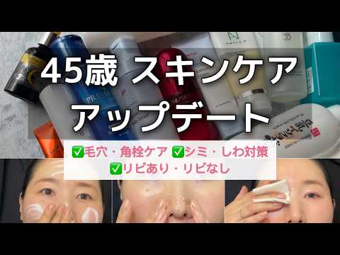 【一軍スキンケア】45歳・肌荒れ時・面倒でも使えたクレンジング、毛穴角栓ケア、シワ改善、美白。リピなしも正直レビュー