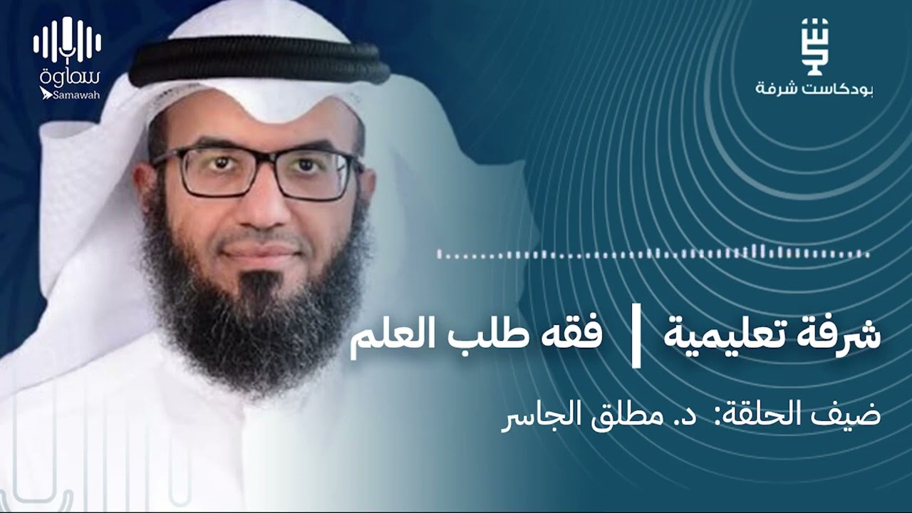 فقه طلب العلم