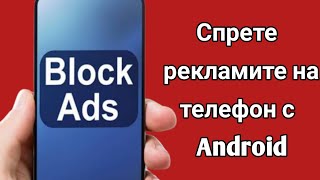 Как да спрете рекламите на телефон с Android Премахнете изскачащи реклами безплатно без приложение screenshot 4