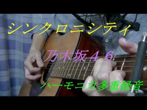 「シンクロニシティ」（乃木坂４６）ハーモニカ多重録音