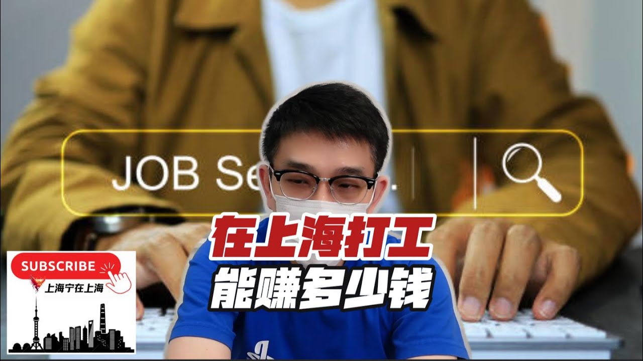 在上海打工，能赚多少钱？亲戚孩子（韩国海归）：他在上海工作赚的钱，不够吃饭？！