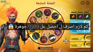 فري فاير | كم لازم اصرف ل احصل عل 9999 الف جوهرة في موقع المجلة المشعة حصلت عليهم ؟! ?