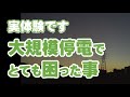 実体験です大規模停電でとても困った事