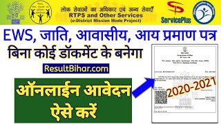 जाति आवासीय आय ऑनलाइन कैसे बनाएं| Bihar RTPS Cast Domicial Income Online Kaise Banaye| Bihar sarkar