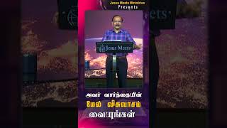 அவர் வார்த்தையின் மேல் விசுவாசம் வையுங்கள்  | Bro.G.P.S.Robinson  |Jesus Meets Ministries