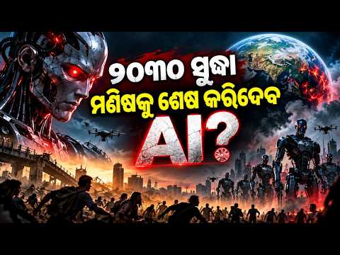 🔴Live | ୨୦୩୦ ସୁଦ୍ଧା ମଣିଷକୁ ଶେଷ କରିଦେବା AI? | Can AI Overtake Human Control by 2030? | Argus News
