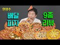 (ENG) 대한민국 3대 피자🍕허리피자 어깨피자 박명수가리뷰한피자 | 도미노 피자헛 파파존스 잭슨 노모어 피자스쿨 알볼로 청년피자 반올림 | 할명수 ep.256 Mp3 Song