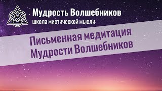 Письменная медитация Мудрости Волшебников