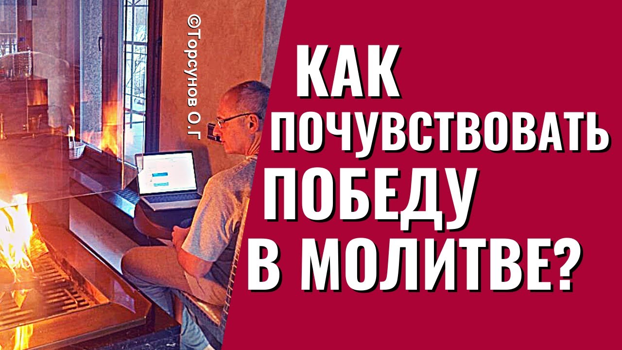 Техника молитвы торсунов киев