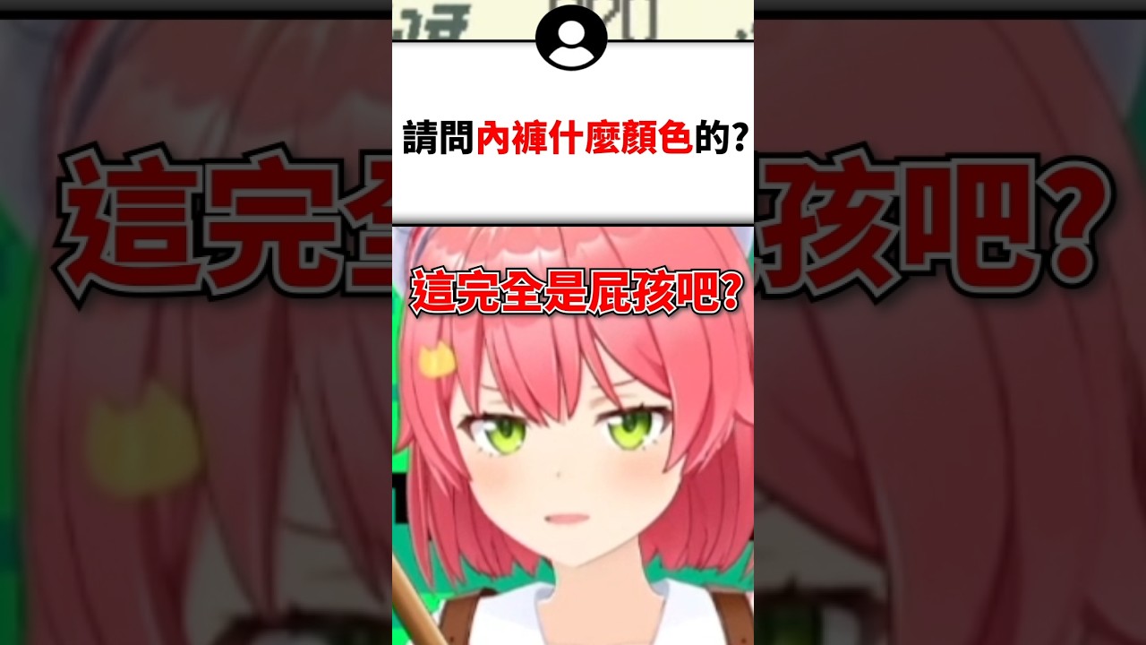 撿起瑟大叔的噁心提問的miko...#shorts #short