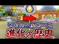 【マリカ新コース解説】DLCリメイク前後比較解説 パワフルカップ編【マリオカート8デラックス コース追加パス】