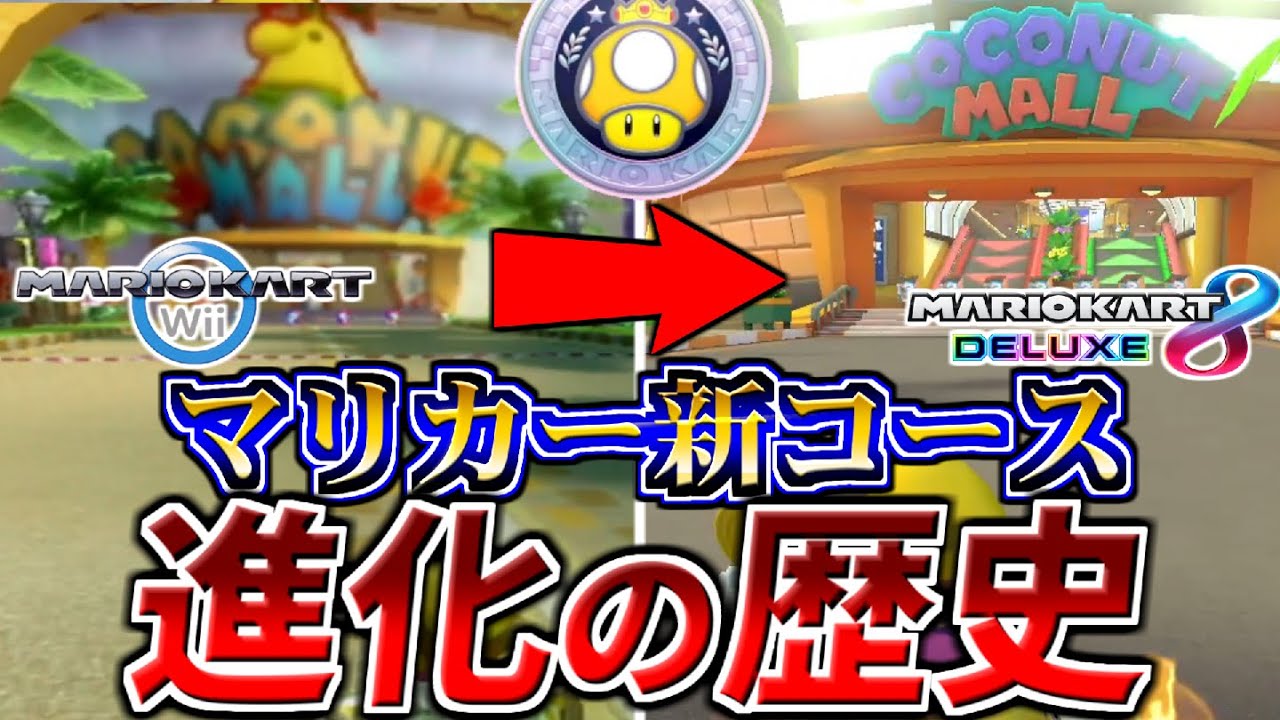 Mario Kart 8 Deluxe Course Add-on Pass] Comparison of the new