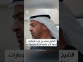 الشيخ محمد بن زايد الإمارات قدوة لكن جلدها غليظ ولحمها مر
