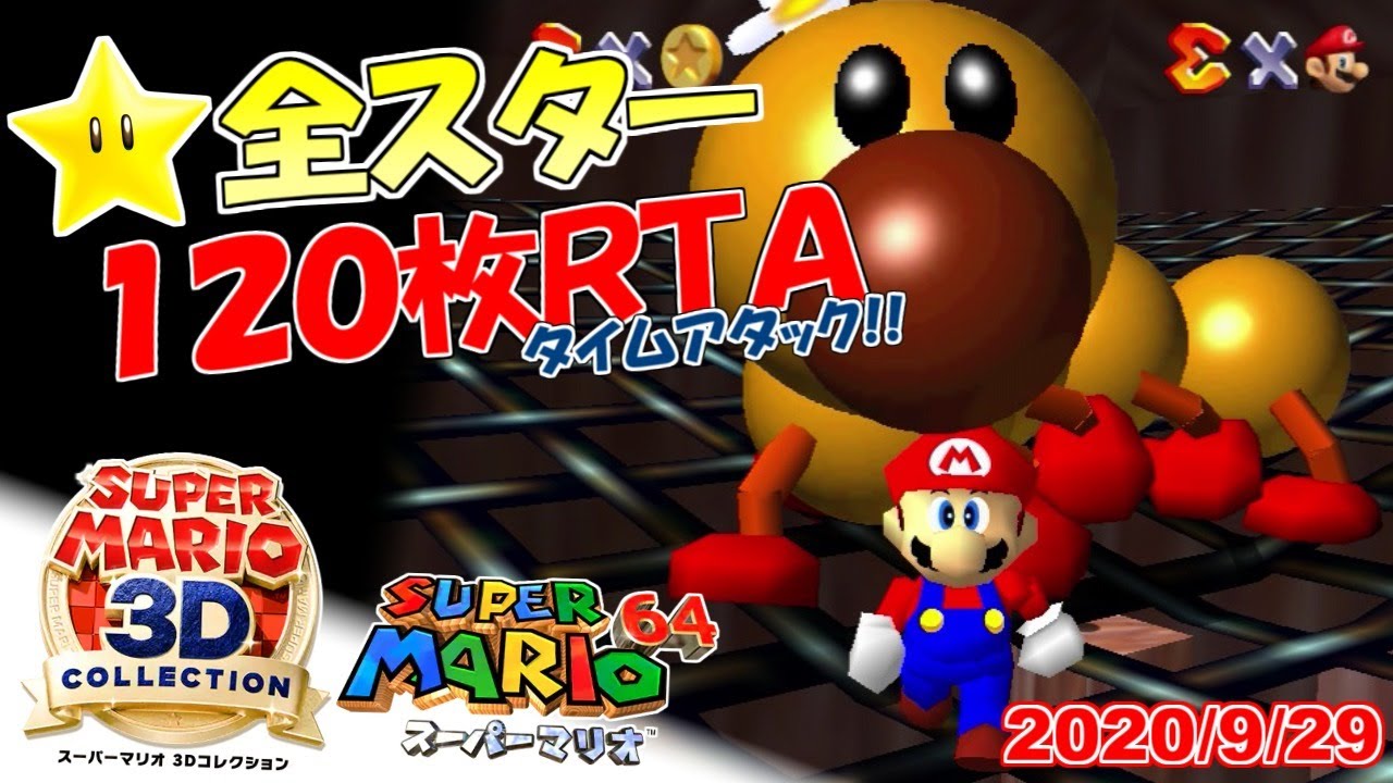 スーパーマリオ3Dコレクション マリオ64☆全スター入手タイムアタック