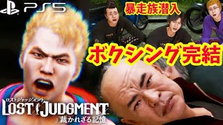 #13【ロストジャッジメント】ネタバレ注意   ボクシング、暴走族、カジノ　ユースドラマ、サブ枠　PS5版     ジャッジアイズ続編【キムタクが如く/LOST JUDGMENT/裁かれざる記憶】