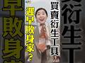 【新手股惑仔】買牛熊窩輪隨時賭上身家？ #新手投資