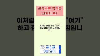 감각으로  익히는 전치사 AT .#문장의 확장 #전치사 #at #in on at 비교 #영어회화