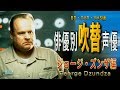 俳優別 吹き替え声優 331 ジョージ・ズンザ 編
