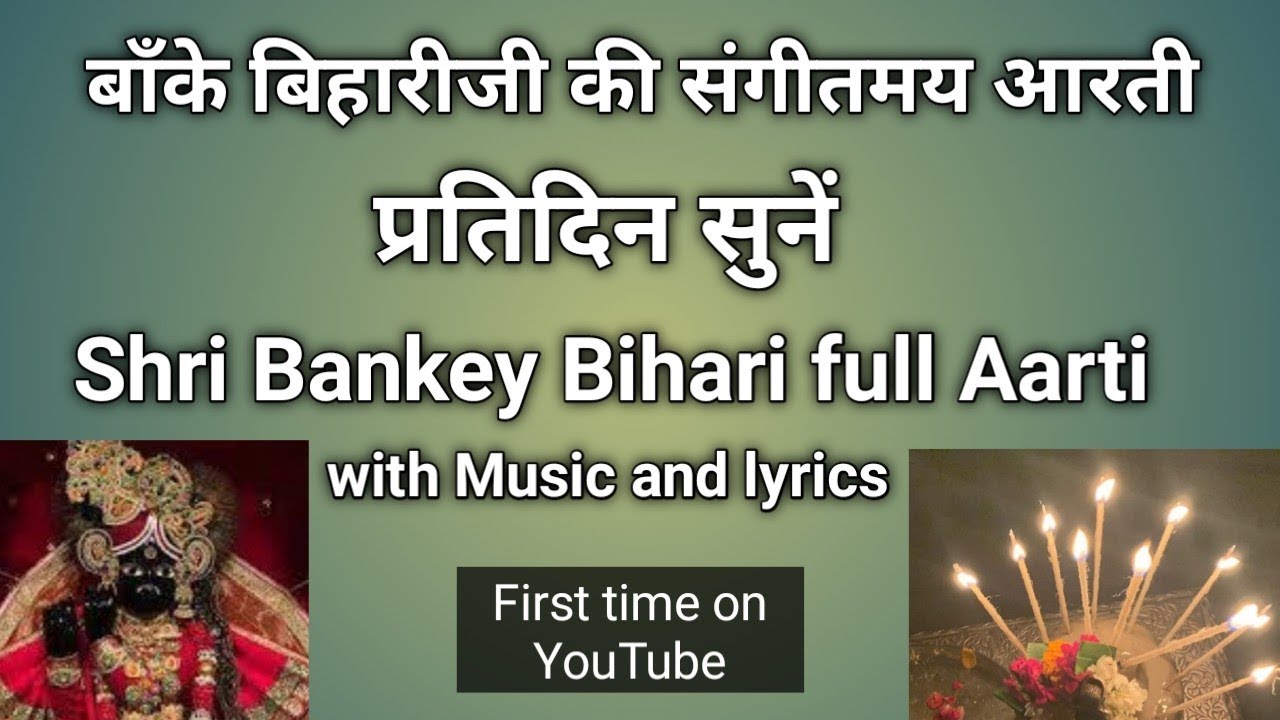 बाँकेबिहारीजी की संगीतमयी आरती। Shri Bankey Bihari Ji Aarti with Music and lyrics #BankeyBihariAarti