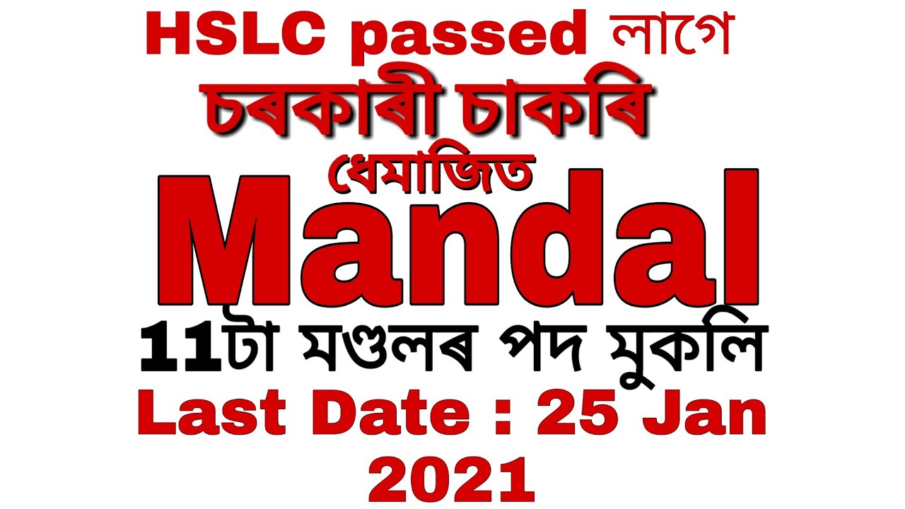 Recruitment 2021 | 11 vacancy of Mandal in Dhemaji | Hslc passed candidates can apply