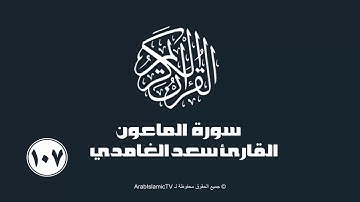 سورة الماعون للقارئ أحمد العجمي