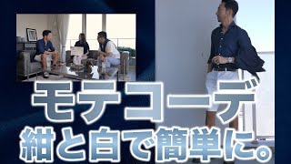 【モテコーデ☆のんびりブランチ編】紺と白と茶で作る鉄板デートスタイルとは？＃05