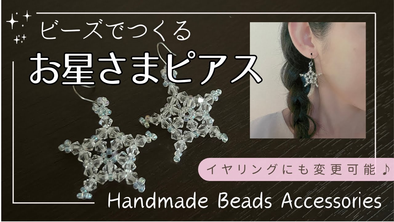 ハンドメイド】クリスタルのお星さまピアス☆ - YouTube