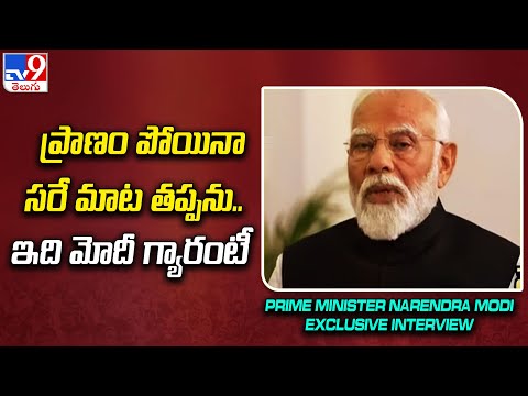 ప్రాణం పోయినా సరే మాట తప్పను..ఇది మోదీ గ్యారంటీ : PM Modi's Interview  - TV9