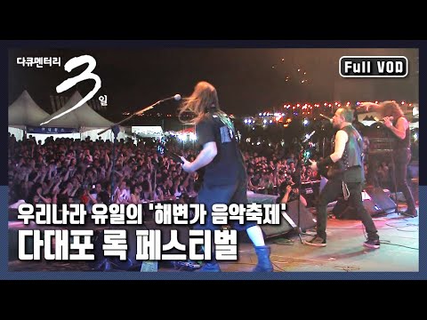 &amp;quot;‘로큰롤’ <strong>바닷가</strong> <strong>부산</strong> 다대포 72시간&amp;quot;  (KBS 20080809 방송)