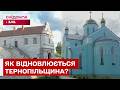 ЯК ВЕЛИКИЙ БІЗНЕС ЗМІНЮЄ ТЕРНОПІЛЬЩИНУ? ІСТОРІЇ, ЯКІ НАДИХАЮТЬ