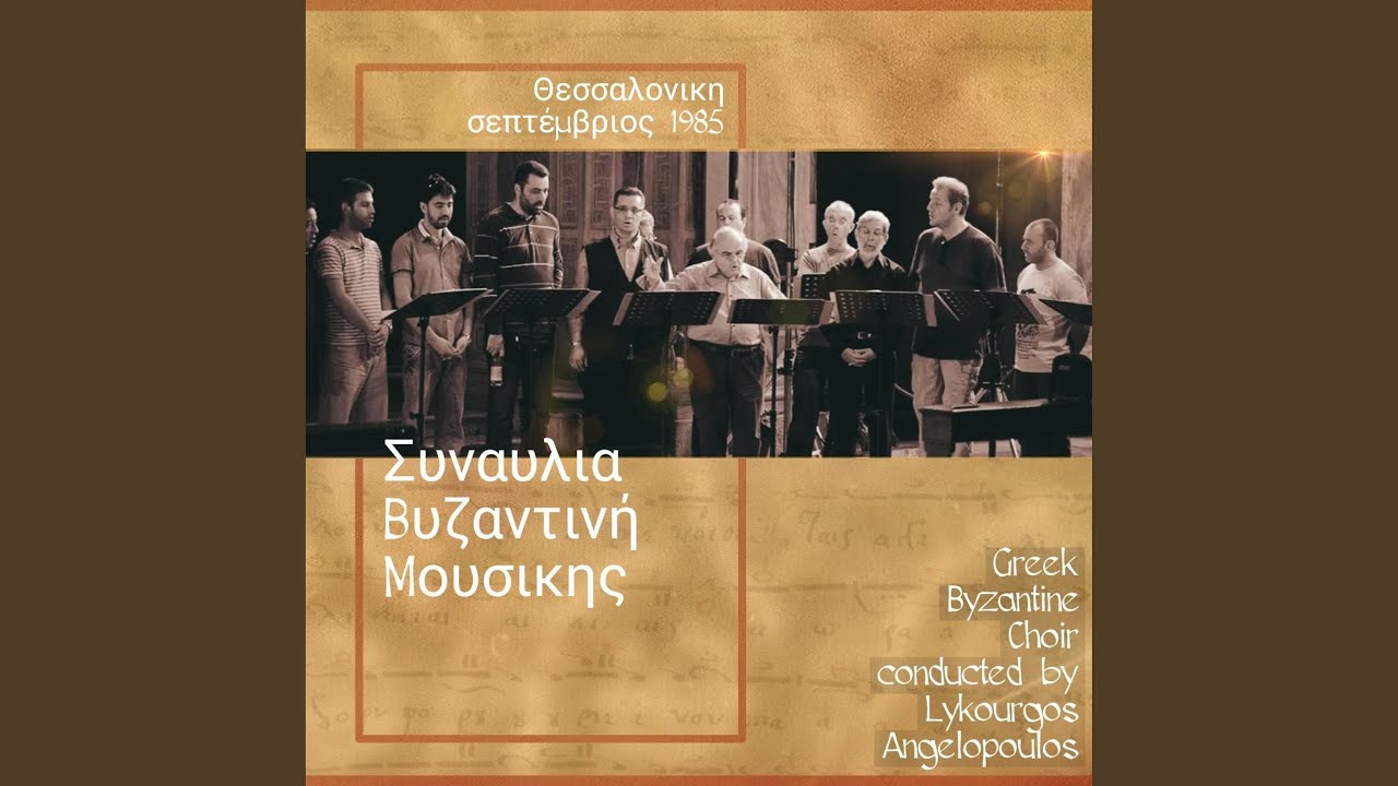 Ἄξιον ἐστιν (μετά τον Δαμιανού Βατοπεδινού)