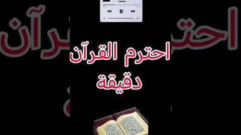 احترم القرآن الكريم دقيقة