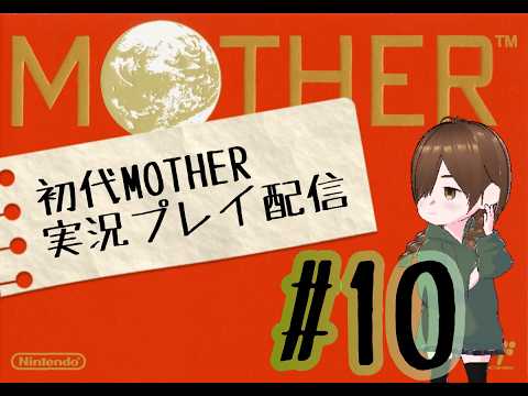 初代MOTHER実況配信！#10【束音ほぐさ】【VTuber】の配信サムネイル