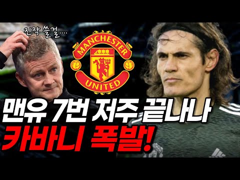 <strong>카바니</strong> 미쳤다! 맨유 벼랑 끝에서 승리