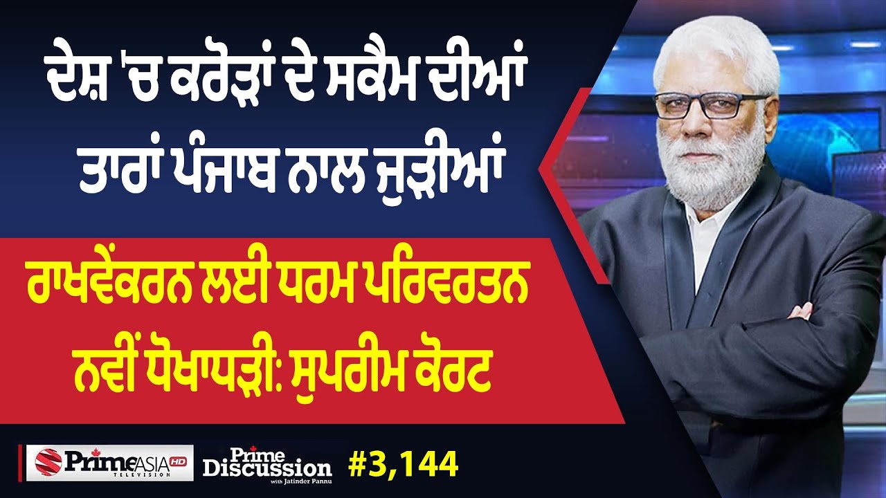 Prime Discussion (3144) || ਦੇਸ਼ 'ਚ ਕਰੋੜਾਂ ਦੇ ਸਕੈਮ ਦੀਆਂ ਤਾਰਾਂ ਪੰਜਾਬ ਨਾਲ ਜੁੜੀਆਂ