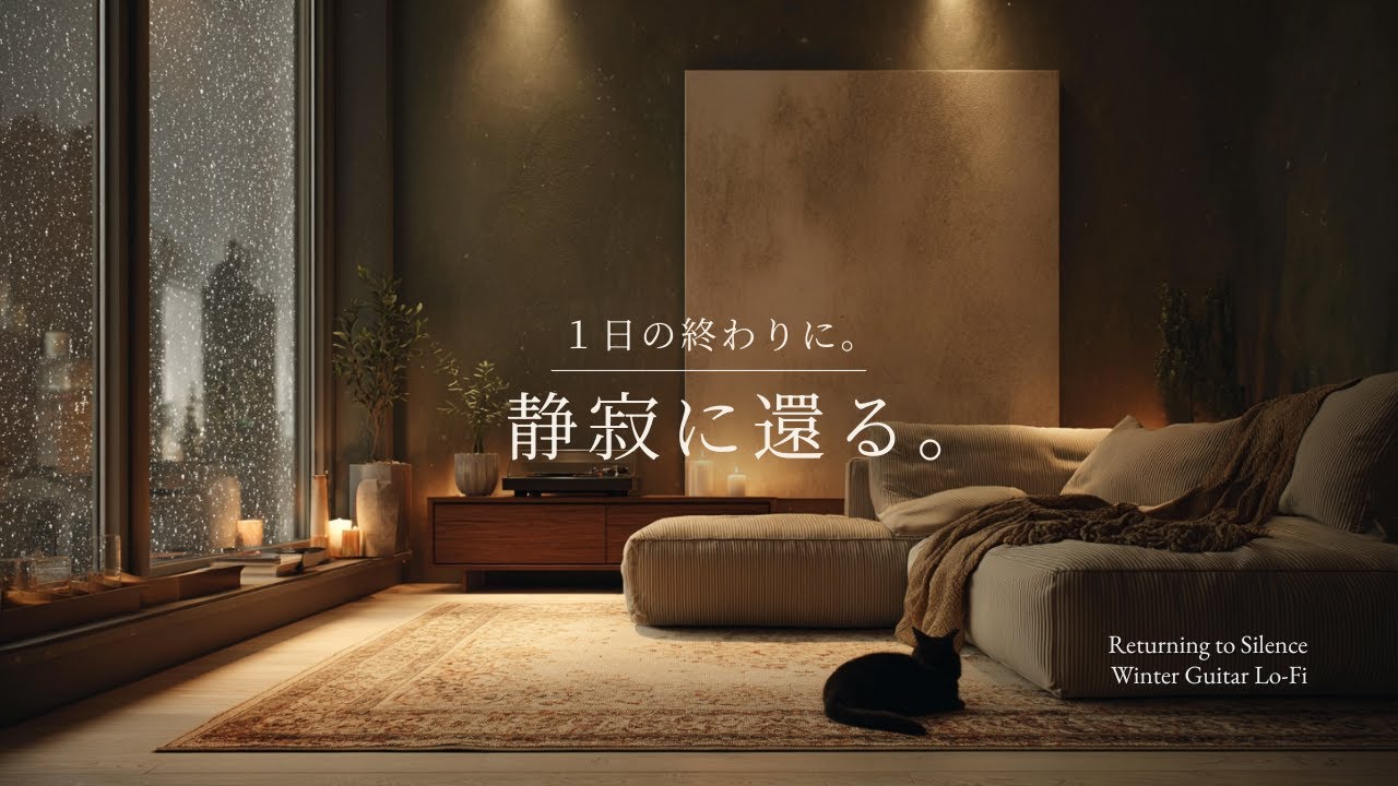 【夜の癒しBGM】1日の終わりに、静寂に還る。｜Returning to Silence – Gentle Guitar Lo-Fi 🌙🎵