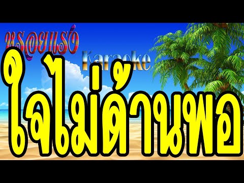 ใจไม่ด้านพอ - จินตหรา พูนลาภ