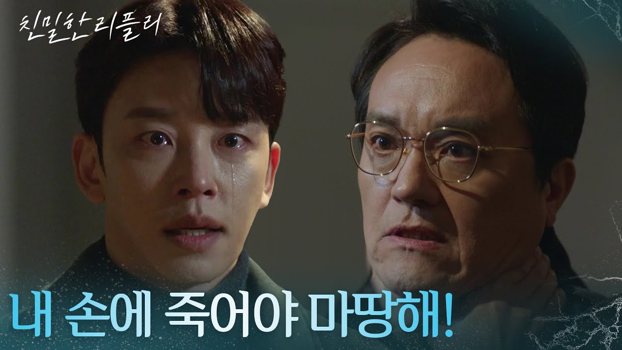 “ 내 손으로 죽여주지! ” 최종환을 죽이려는 설정환?! [친밀한 리플리] | KBS 260115 방송