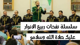 سلسة نفحات ربيع | على بلد المحبوب وديني | المنشد محمد برنيه