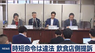 時短営業命令は違法だとして東京都を提訴（2021年3月22日）