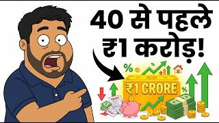 40 साल से पहले ₹1 करोड़ Net Worth कैसे बनाएं? | करोड़पति बनने का असली Formula