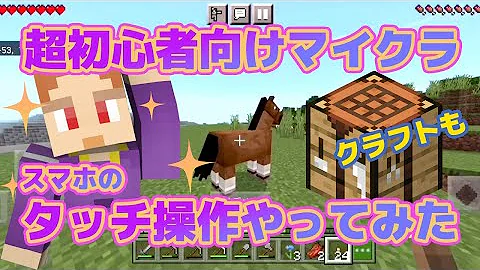 マイクラスマホ操作方法