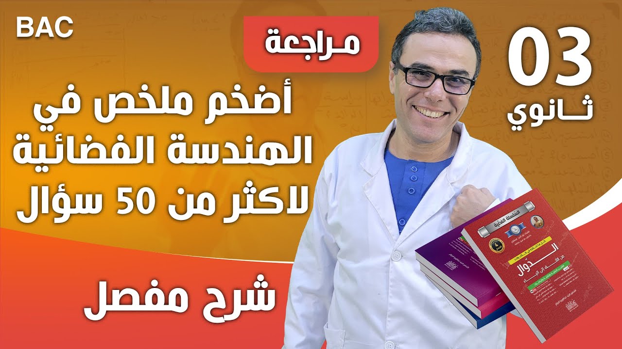 أضخم ملخص في الهندسة الفضائية لاصحاب الباكالوريا بالجزائر