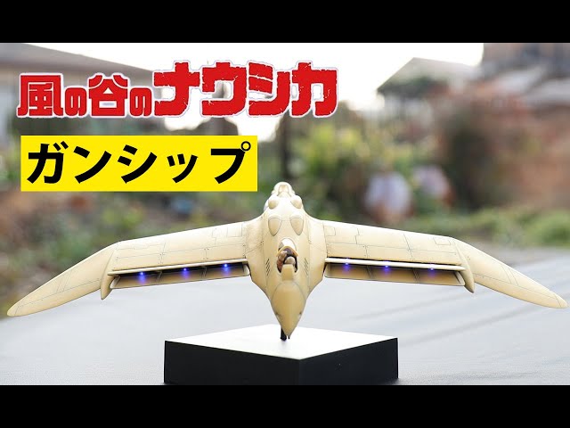 風の谷のナウシカ ガンシップ バンダイ - YouTube