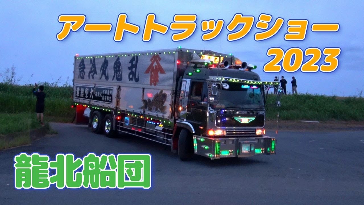 アートトラックショー龍北船団2023☆彡デコトラ退場シーン マニ割り 電飾②